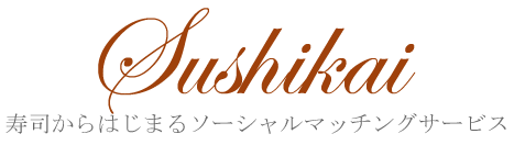 寿司会（sushikai）